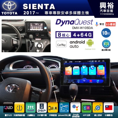 【DynaQuest】TOYOTA 豐田 2017~年 SIENTA 專用 10吋 DMV-W105DA 安卓主機＊藍芽+PAPAGO S1導航+聯發科晶片＊8核心 4+64G CarPlay ( 台灣製造)