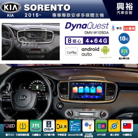 【DynaQuest】KIA 起亞 2015~年 SORENTO 專用 10吋 DMV-W105DA 安卓主機＊藍芽+PAPAGO S1導航+聯發科晶片＊8核心 4+64G CarPlay ( 台灣製造)