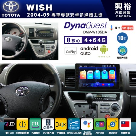 【DynaQuest】TOYOTA 豐田 2004~09年 WISH 專用 10吋 DMV-W105DA 安卓主機＊藍芽+PAPAGO S1導航+聯發科晶片＊8核心 4+64G CarPlay ( 台灣製造)