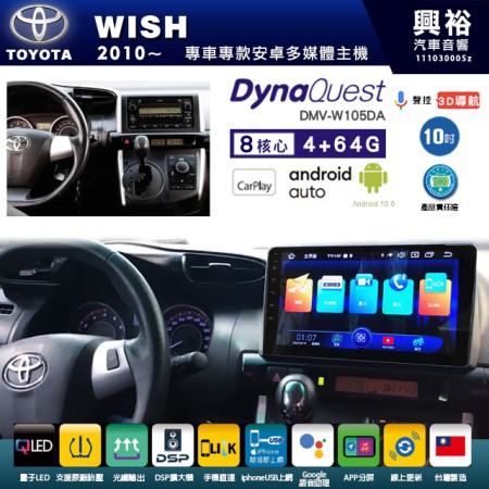 【DynaQuest】TOYOTA 豐田 2010~年 WISH 專用 10吋 DMV-W105DA 安卓主機＊藍芽+PAPAGO S1導航+聯發科晶片＊8核心 4+64G CarPlay ( 台灣製造)