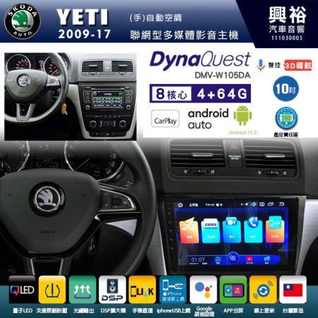 【DynaQuest】SKODA 斯可達 2009~17年 YETI 專用 10吋 DMV-W105DA 安卓主機＊藍芽+PAPAGO S1導航+聯發科晶片＊8核心 4+64G CarPlay ( 台灣製造)