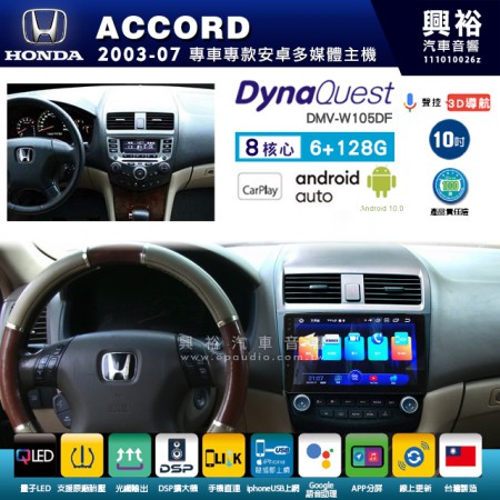 【DynaQuest】HONDA 本田 2003~07年 ACCORD 專用 10吋 DMV-W105DF 安卓主機＊藍芽+PAPAGO S1導航+聯發科晶片＊8核心 6+128G CarPlay ( 台灣製造)框另購