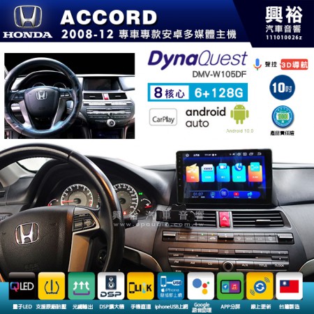 【DynaQuest】HONDA 本田 2008~12年 ACCORD 專用 10吋 DMV-W105DF 安卓主機＊藍芽+PAPAGO S1導航+聯發科晶片＊8核心 6+128G CarPlay ( 台灣製造)