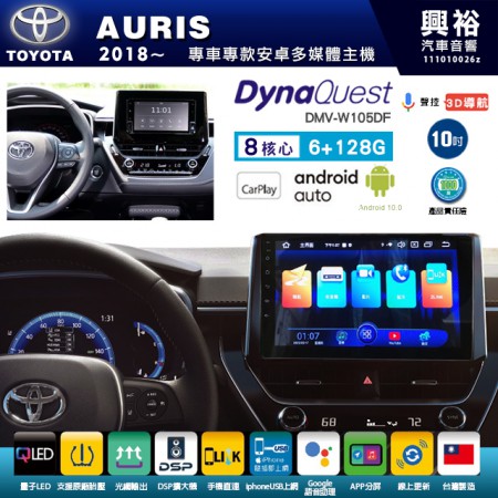 【DynaQuest】TOYOTA 豐田 2018~年 AURIS 專用 10吋 DMV-W105DF 安卓主機＊藍芽+PAPAGO S1導航+聯發科晶片＊8核心 6+128G CarPlay ( 台灣製造)