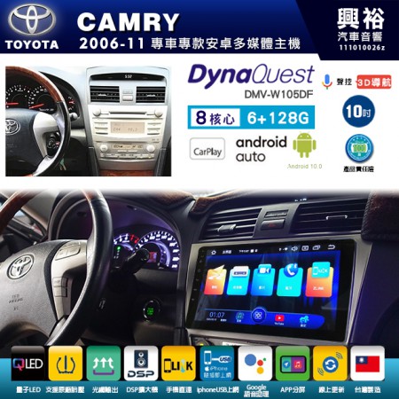 【DynaQuest】TOYOTA 豐田 2007~11年 CAMRY 專用 10吋 DMV-W105DF 安卓主機＊藍芽+PAPAGO S1導航+聯發科晶片＊8核心 6+128G CarPlay ( 台灣製造)