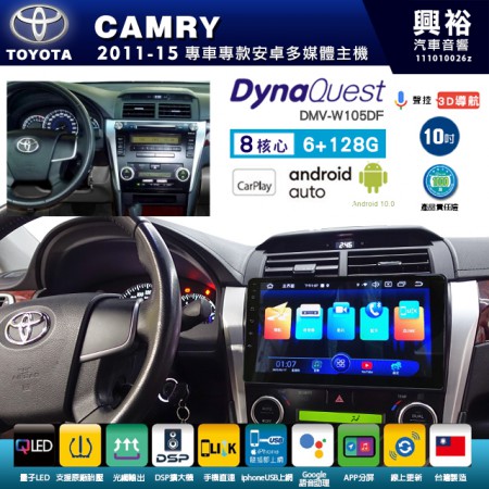 【DynaQuest】TOYOTA 豐田 2011~15年 CAMRY 專用 10吋 DMV-W105DF 安卓主機＊藍芽+PAPAGO S1導航+聯發科晶片＊8核心 6+128G CarPlay ( 台灣製造)