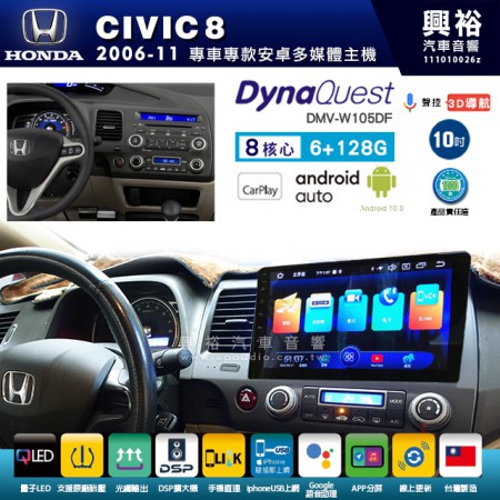 【DynaQuest】HONDA 本田 2006~11年 CIVIC8 專用 10吋 DMV-W105DF 安卓主機＊藍芽+PAPAGO S1導航+聯發科晶片＊8核心 6+128G CarPlay ( 台灣製造)