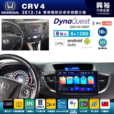 【DynaQuest】HONDA 本田 2012~16年 CRV4 專用 10吋 DMV-W105DF 安卓主機＊藍芽+PAPAGO S1導航+聯發科晶片＊8核心 6+128G CarPlay ( 台灣製造)