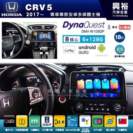 【DynaQuest】HONDA 本田 2017~年 CRV5 專用 10吋 DMV-W105DF 安卓主機＊藍芽+PAPAGO S1導航+聯發科晶片＊8核心 6+128G CarPlay ( 台灣製造)