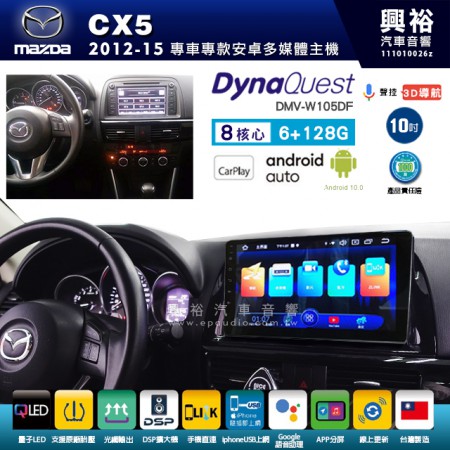 【DynaQuest】MAZDA 馬自達 2012~17年 CX5 專用 10吋 DMV-W105DF 安卓主機＊藍芽+PAPAGO S1導航+聯發科晶片＊8核心 6+128G CarPlay ( 台灣製造)