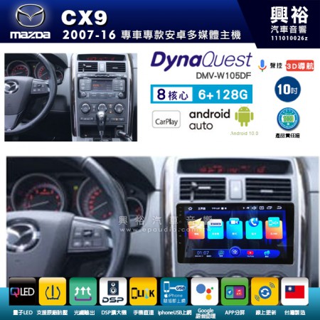 【DynaQuest】MAZDA 馬自達 2007~16年 CX9 專用 10吋 DMV-W105DF 安卓主機＊藍芽+PAPAGO S1導航+聯發科晶片＊8核心 6+128G CarPlay ( 台灣製造)