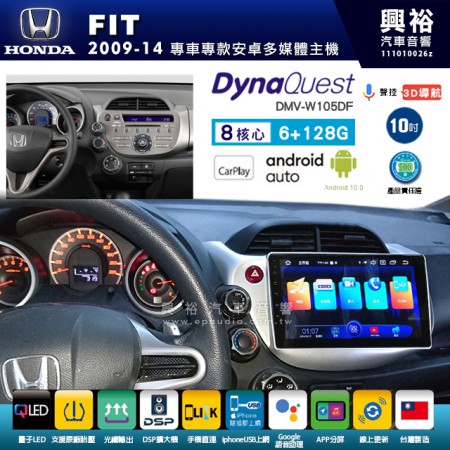 【DynaQuest】HONDA 本田 2009~14年 FIT 專用 10吋 DMV-W105DF 安卓主機＊藍芽+PAPAGO S1導航+聯發科晶片＊8核心 6+128G CarPlay ( 台灣製造)