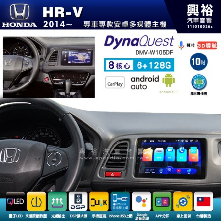 【DynaQuest】HONDA 本田 2014~年 HR-V 專用 10吋 DMV-W105DF 安卓主機＊藍芽+PAPAGO S1導航+聯發科晶片＊8核心 6+128G CarPlay ( 台灣製造)