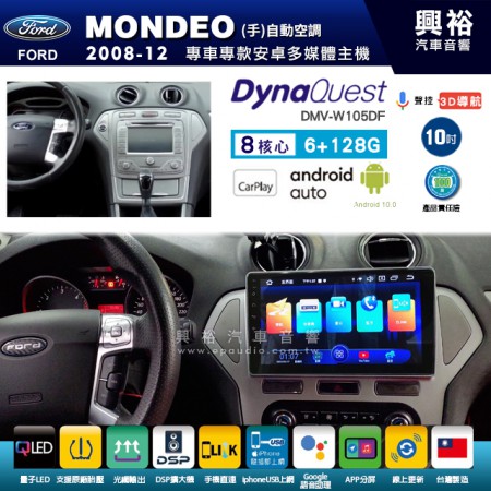 【DynaQuest】FORD 福特 2008~12年 MONDEO (手動)自動空調 專用 10吋 DMV-W105DA 安卓主機＊藍芽+PAPAGO S1導航+聯發科晶片＊8核心 6+128G CarPlay ( 台灣製造)