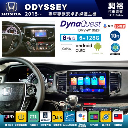 【DynaQuest】HONDA 本田 2015~年 ODYSSEY 專用 10吋 DMV-W105DF 安卓主機＊藍芽+PAPAGO S1導航+聯發科晶片＊8核心 6+128G CarPlay ( 台灣製造)