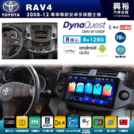 【DynaQuest】TOYOTA 豐田 2008~12年 RAV4 專用 10吋 DMV-W105DF 安卓主機＊藍芽+PAPAGO S1導航+聯發科晶片＊8核心 6+128G CarPlay ( 台灣製造)