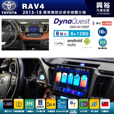 【DynaQuest】TOYOTA 豐田 2013~18年 RAV4 專用 10吋 DMV-W105DF 安卓主機＊藍芽+PAPAGO S1導航+聯發科晶片＊8核心 6+128G CarPlay ( 台灣製造)
