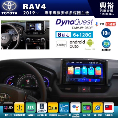 【DynaQuest】TOYOTA 豐田 2019~年 RAV4 專用 10吋 DMV-W105DF 安卓主機＊藍芽+PAPAGO S1導航+聯發科晶片＊8核心 6+128G CarPlay ( 台灣製造)