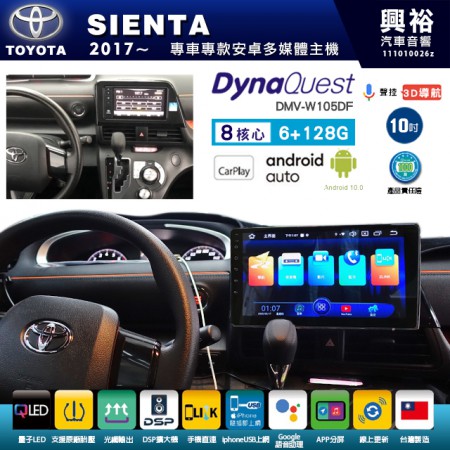 【DynaQuest】TOYOTA 豐田 2017~年 SIENTA 專用 10吋 DMV-W105DF 安卓主機＊藍芽+PAPAGO S1導航+聯發科晶片＊8核心 6+128G CarPlay ( 台灣製造)