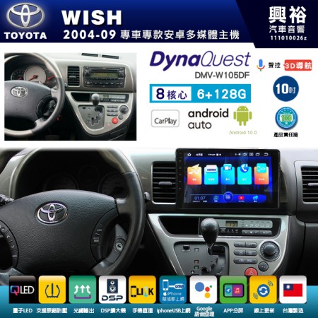 【DynaQuest】TOYOTA 豐田 2004~09年 WISH 專用 10吋 DMV-W105DF 安卓主機＊藍芽+PAPAGO S1導航+聯發科晶片＊8核心 6+128G CarPlay ( 台灣製造)