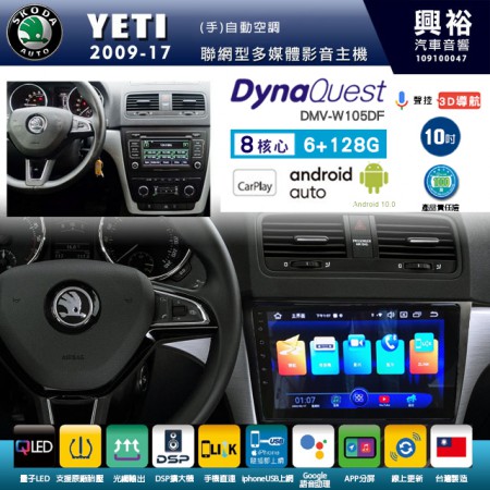 【DynaQuest】SKODA 斯可達 2009~17年 YETI 專用 10吋 DMV-W105DF 安卓主機＊藍芽+PAPAGO S1導航+聯發科晶片＊8核心 6+128G CarPlay ( 台灣製造)