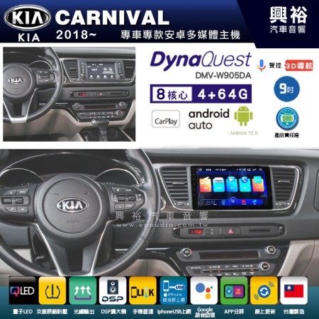 【DynaQuest】KIA 起亞 2018~年 CARNIVAL 專用 9吋 DMV-W905DA 安卓主機＊藍芽+PAPAGO S1導航+聯發科晶片＊8核心 4+64G CarPlay ( 台灣製造)