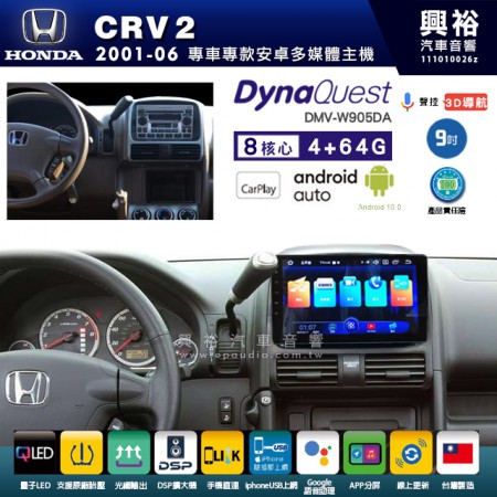 【DynaQuest】HONDA 本田 2001~06年 CRV2 專用 9吋 DMV-W905DA 安卓主機＊藍芽+PAPAGO S1導航+聯發科晶片＊8核心 4+64G CarPlay ( 台灣製造)