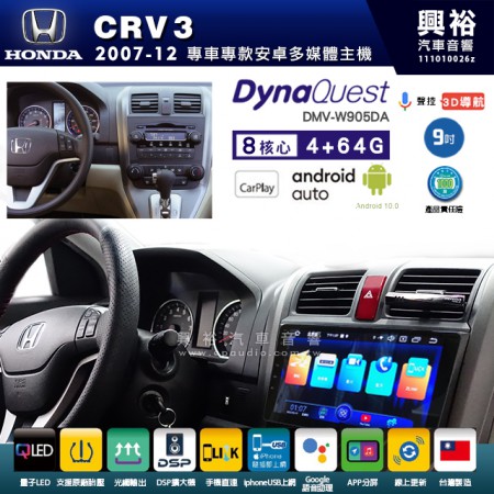 【DynaQuest】HONDA 本田 2007~12年 CRV3 專用 9吋 DMV-W905DA 安卓主機＊藍芽+PAPAGO S1導航+聯發科晶片＊8核心 4+64G CarPlay ( 台灣製造)