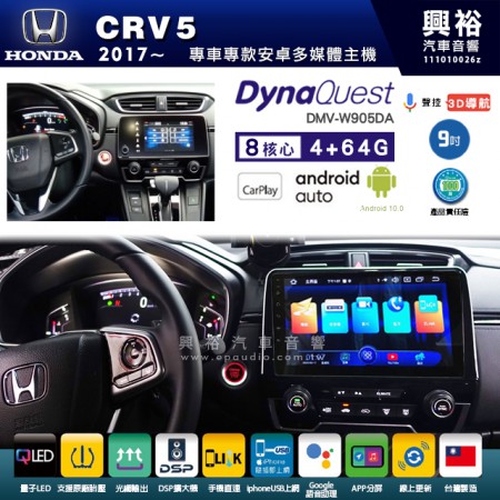 【DynaQuest】HONDA 本田 2017~年 CRV5 專用 9吋 DMV-W905DA 安卓主機＊藍芽+PAPAGO S1導航+聯發科晶片＊8核心 4+64G CarPlay ( 台灣製造)