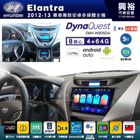 【DynaQuest】Hyudai 現代 2012~13年 Elantra 專用 9吋 DMV-W905DA 安卓主機＊藍芽+PAPAGO S1導航+聯發科晶片＊8核心 4+64G CarPlay ( 台灣製造)