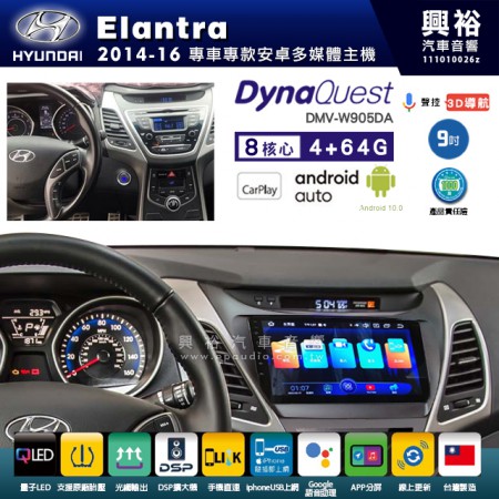 【DynaQuest】Hyudai 現代 2014~16年 Elantra 專用 9吋 DMV-W905DA 安卓主機＊藍芽+PAPAGO S1導航+聯發科晶片＊8核心 4+64G CarPlay ( 台灣製造)