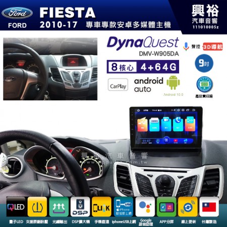 【DynaQuest】FORD 福特 2010~17年 FIESTA 專用 9吋 DMV-W905DA 安卓主機＊藍芽+PAPAGO S1導航+聯發科晶片＊8核心 4+64G CarPlay ( 台灣製造)