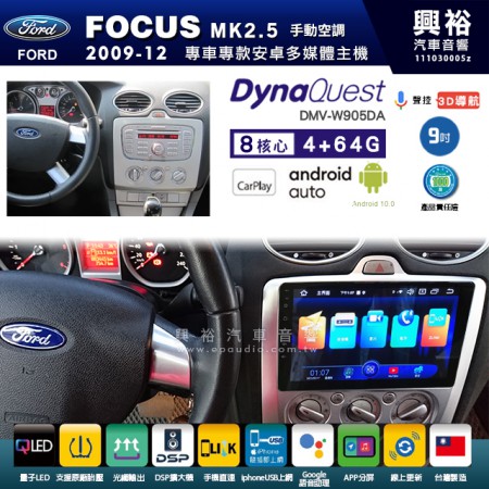 【DynaQuest】FORD 福特 2004~12年 FOCUS MK2.5 手動空調 專用 9吋 DMV-W905DA 安卓主機＊藍芽+PAPAGO S1導航+聯發科晶片＊8核心 4+64G CarPlay ( 台灣製造)