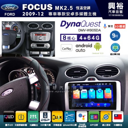 【DynaQuest】FORD 福特 2004~12年 FOCUS MK2.5 恆溫空調 專用 9吋 DMV-W905DA 安卓主機＊藍芽+PAPAGO S1導航+聯發科晶片＊8核心 4+64G CarPlay ( 台灣製造)