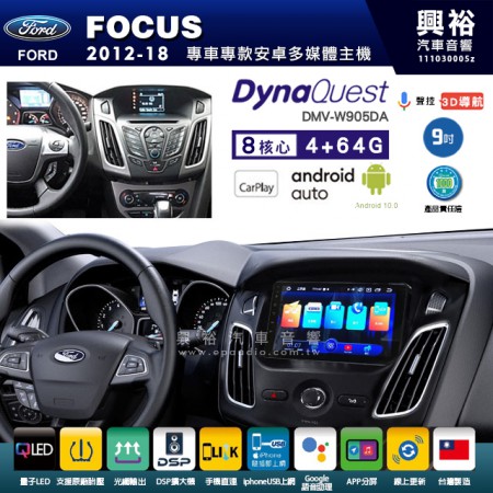 【DynaQuest】FORD 福特 2012~18年 FOCUS 專用 9吋 DMV-W905DA 安卓主機＊藍芽+PAPAGO S1導航+聯發科晶片＊8核心 4+64G CarPlay ( 台灣製造)