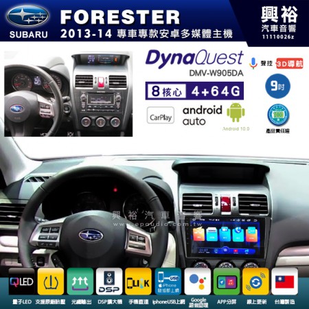 【DynaQuest】SUBARU 速霸陸 2013~14年 FORESTER 專用 9吋 DMV-W905DA 安卓主機＊藍芽+PAPAGO S1導航+聯發科晶片＊8核心 4+64G CarPlay ( 台灣製造)