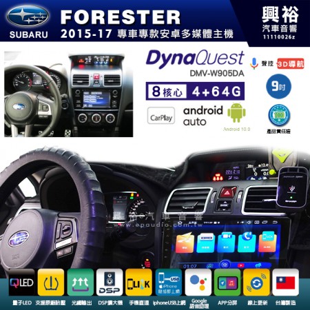 【DynaQuest】SUBARU 速霸陸 2015~17年 FORESTER 專用 9吋 DMV-W905DA 安卓主機＊藍芽+PAPAGO S1導航+聯發科晶片＊8核心 4+64G CarPlay ( 台灣製造)