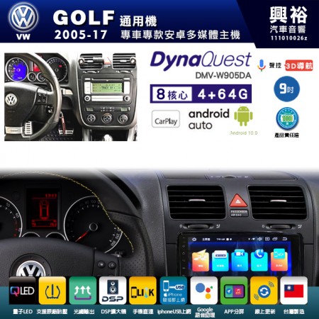 【DynaQuest】VW 福斯 2005~13年 GOLF 專用 9吋 DMV-W905DA 安卓主機＊藍芽+PAPAGO S1導航+聯發科晶片＊8核心 4+64G CarPlay ( 台灣製造)