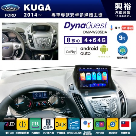 【DynaQuest】FORD 福特 2014~年 KUGA 專用 9吋 DMV-W905DA 安卓主機＊藍芽+PAPAGO S1導航+聯發科晶片＊8核心 4+64G CarPlay ( 台灣製造) 框另購