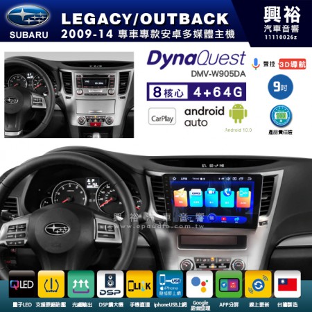 【DynaQuest】SUBARU 速霸陸 2009~14年 LEGACY 專用 9吋 DMV-W905DA 安卓主機＊藍芽+PAPAGO S1導航+聯發科晶片＊8核心 4+64G CarPlay ( 台灣製造)