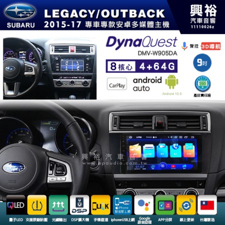 【DynaQuest】SUBARU 速霸陸 2015~17年 LEGACY 專用 9吋 DMV-W905DA 安卓主機＊藍芽+PAPAGO S1導航+聯發科晶片＊8核心 4+64G CarPlay ( 台灣製造)