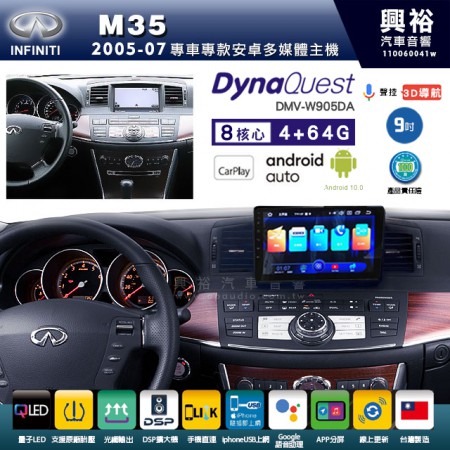 【DynaQuest】INFINITI 2005~07年 M35 專用 9吋 DMV-W905DA 安卓主機＊藍芽+PAPAGO S1導航+聯發科晶片＊8核心 4+64G CarPlay ( 台灣製造) 框另購