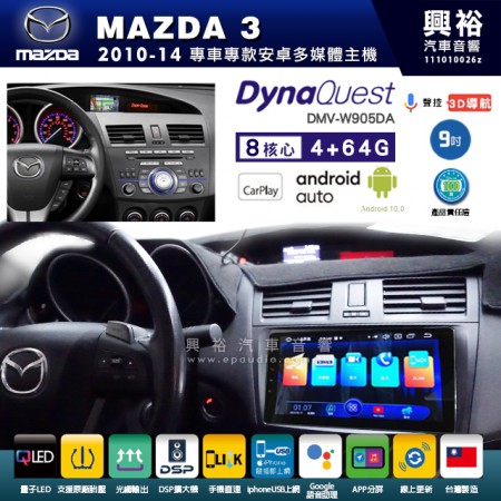 【DynaQuest】MAZDA 馬自達 2010~14年 MAZDA3 專用 9吋 DMV-W905DA 安卓主機＊藍芽+PAPAGO S1導航+聯發科晶片＊8核心 4+64G CarPlay ( 台灣製造)