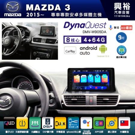 【DynaQuest】MAZDA 馬自達 2015~19年 MAZDA3 專用 9吋 DMV-W905DA 安卓主機＊藍芽+PAPAGO S1導航+聯發科晶片＊8核心 4+64G CarPlay ( 台灣製造) 框另購