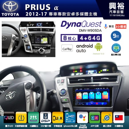 【DynaQuest】TOYOTA 豐田 2012~17年 PRIUS a 專用 9吋 DMV-W905DA 安卓主機＊藍芽+PAPAGO S1導航+聯發科晶片＊8核心 4+64G CarPlay ( 台灣製造)