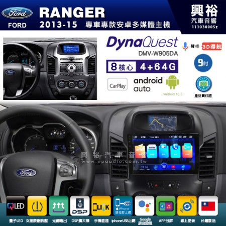 【DynaQuest】FORD 福特 2013~15年 RANGER 專用 9吋 DMV-W905DA 安卓主機＊藍芽+PAPAGO S1導航+聯發科晶片＊8核心 4+64G CarPlay ( 台灣製造)