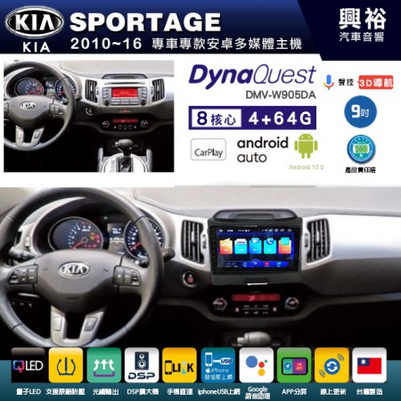 【DynaQuest】KIA 起亞 2010~16年 SPORTAGE 專用 9吋 DMV-W905DA 安卓主機＊藍芽+PAPAGO S1導航+聯發科晶片＊8核心 4+64G CarPlay ( 台灣製造)