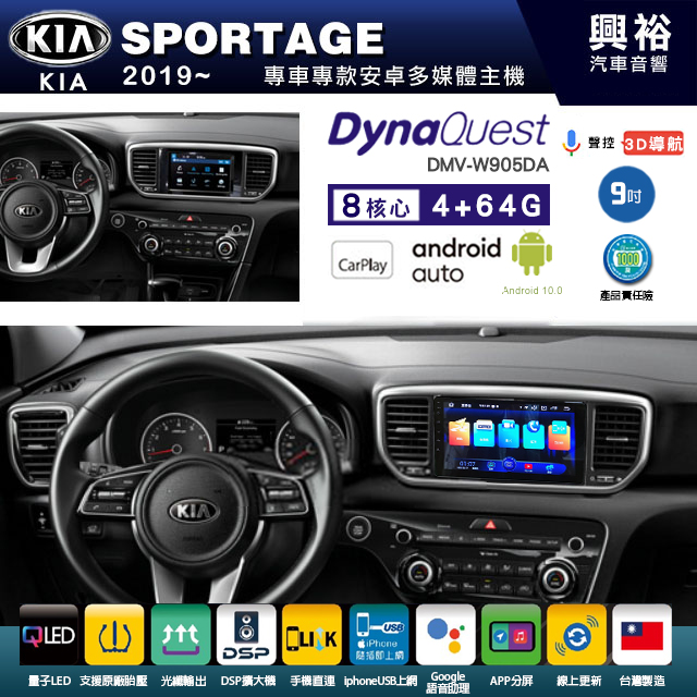 【DynaQuest】KIA 起亞 2019~年 SPORTAGE 專用 9吋 DMV-W905DA 安卓主機＊藍芽+PAPAGO S1導航+聯發科晶片＊8核心 4+64G CarPlay ( 台灣製造)