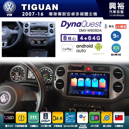 【DynaQuest】VW 福斯 2007~16年 TIGUAN 專用 9吋 DMV-W905DA 安卓主機＊藍芽+PAPAGO S1導航+聯發科晶片＊8核心 4+64G CarPlay ( 台灣製造)