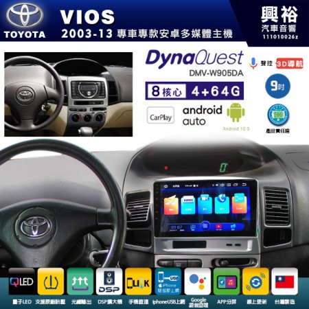 【DynaQuest】TOYOTA 豐田 2003~13年 VIOS 專用 9吋 DMV-W905DA 安卓主機＊藍芽+PAPAGO S1導航+聯發科晶片＊8核心 4+64G CarPlay ( 台灣製造)